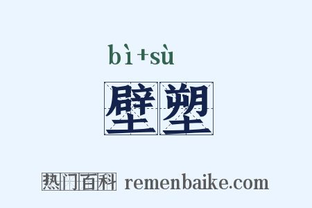 壁塑是什么意思的图片
